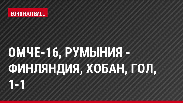 ОМЧЕ-16, Румыния - Финляндия, Хобан, Гол, 1-1