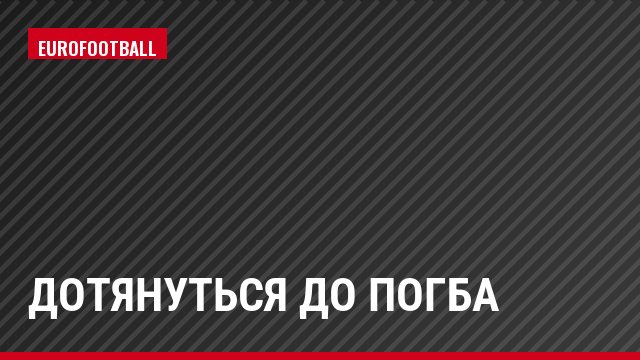 Дотянуться до Погба