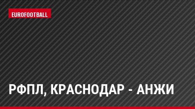 РФПЛ, Краснодар - Анжи