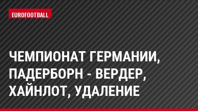 Чемпионат Германии, Падерборн - Вердер, Хайнлот, Удаление