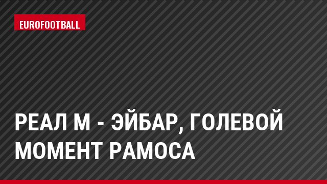 Реал М - Эйбар, Голевой момент Рамоса