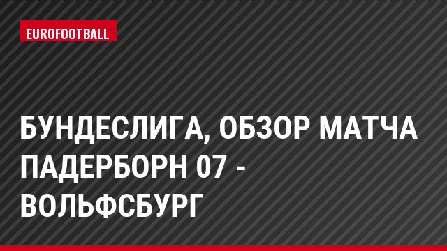 Бундеслига, Обзор матча Падерборн 07 - Вольфсбург