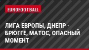 Лига Европы, Днепр - Брюгге, Матос, Опасный момент