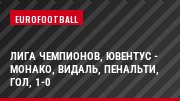 Лига чемпионов, Ювентус - Монако, Видаль, Пенальти, Гол, 1-0