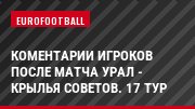 Коментарии игроков после матча Урал - Крылья Советов. 17 тур