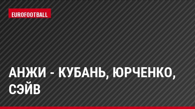 Анжи - Кубань, Юрченко, Сэйв