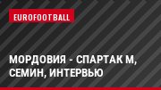 Мордовия - Спартак М, Семин, Интервью