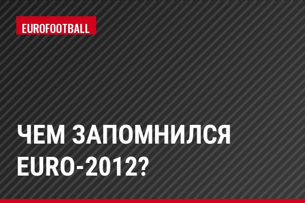 Чем запомнился Euro-2012?