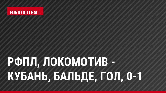 РФПЛ, Локомотив - Кубань, Бальде, Гол, 0-1