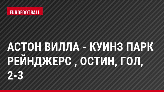 Астон Вилла - Куинз Парк Рейнджерс , Остин, Гол, 2-3
