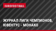 Журнал Лиги чемпионов, Ювентус - Монако
