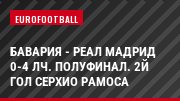Бавария - Реал Мадрид 0-4 ЛЧ. Полуфинал. 2й гол Серхио Рамоса