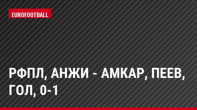 РФПЛ, Анжи - Амкар, Пеев, Гол, 0-1