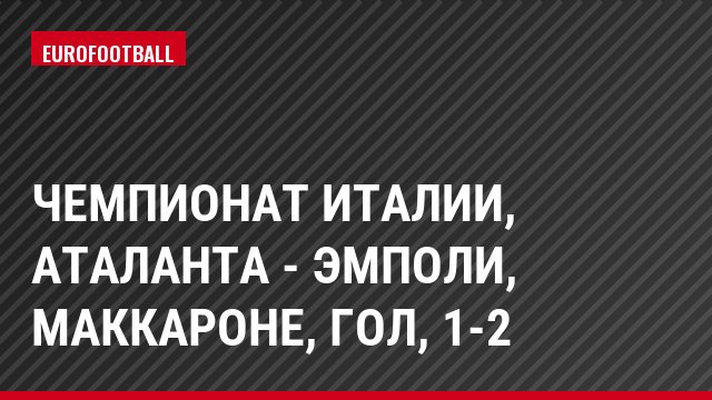 Чемпионат Италии, Аталанта - Эмполи, Маккароне, Гол, 1-2