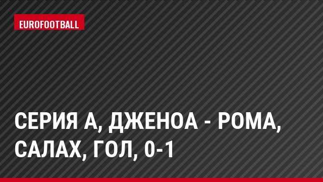 Серия А, Дженоа - Рома, Салах, Гол, 0-1