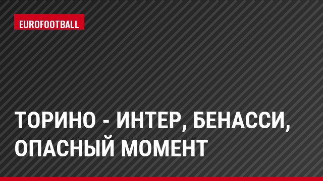 Торино - Интер, Бенасси, Опасный момент