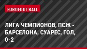Лига чемпионов, ПСЖ - Барселона, Суарес, Гол, 0-2