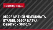 Обзор матчей чемпионата Италии, Обзор матча Ювентус - Эмполи