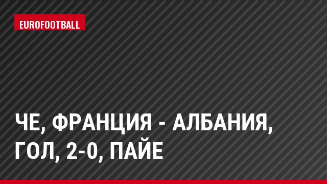 ЧЕ, Франция - Албания, Гол, 2-0, Пайе