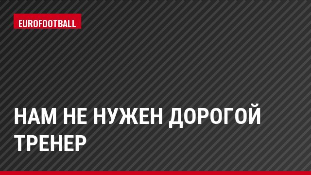 Нам не нужен дорогой тренер