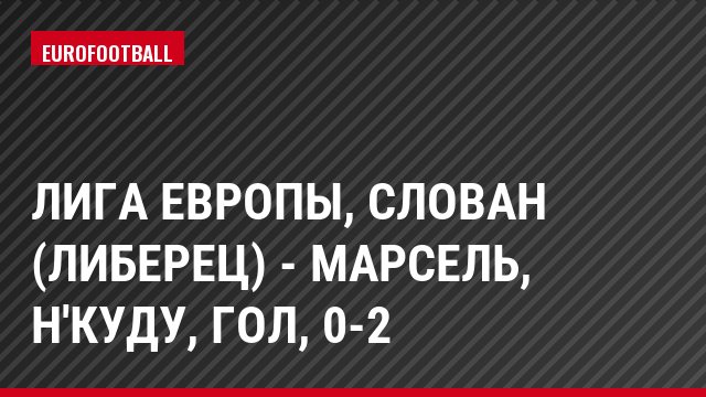 Лига Европы, Слован (Либерец) - Марсель, Н'Куду, Гол, 0-2