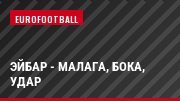 Эйбар - Малага, Бока, Удар