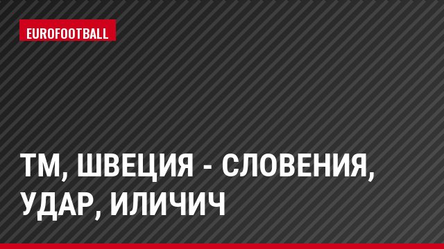 ТМ, Швеция - Словения, Удар, Иличич