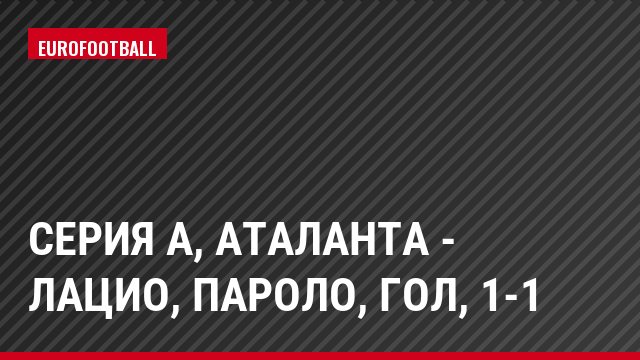 Серия А, Аталанта - Лацио, Пароло, Гол, 1-1