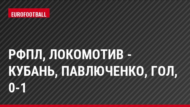 РФПЛ, Локомотив - Кубань, Павлюченко, Гол, 0-1