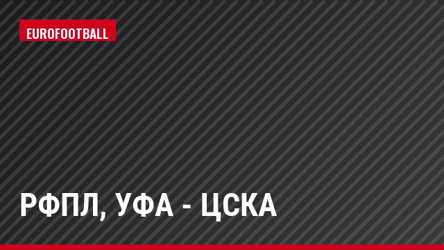 РФПЛ, Уфа - ЦСКА