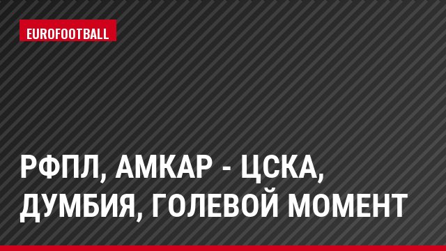 РФПЛ, Амкар - ЦСКА, Думбия, Голевой момент