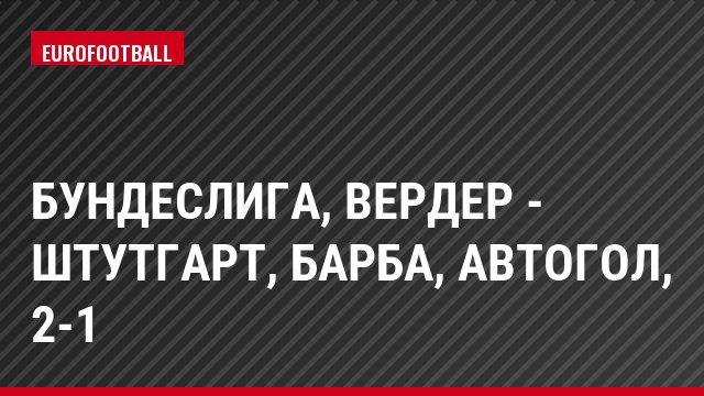 Бундеслига, Вердер - Штутгарт, Барба, Автогол, 2-1