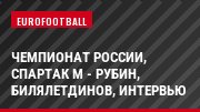 Чемпионат России, Спартак М - Рубин, Билялетдинов, Интервью
