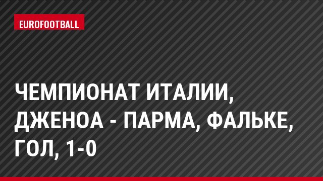 Чемпионат Италии, Дженоа - Парма, Фальке, Гол, 1-0