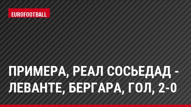 Примера, Реал Сосьедад - Леванте, Бергара, Гол, 2-0