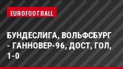Бундеслига, Вольфсбург - Ганновер-96, Дост, Гол, 1-0