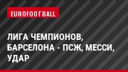 Лига чемпионов, Барселона - ПСЖ, Месси, Удар