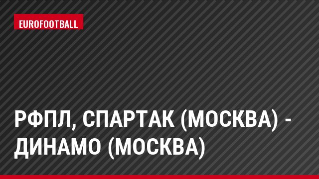 РФПЛ, Спартак (Москва) - Динамо (Москва)