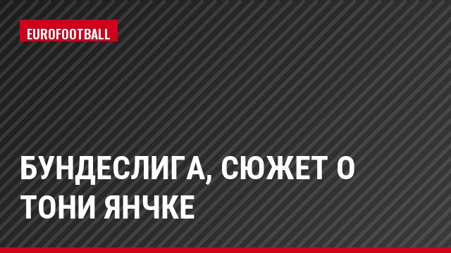 Бундеслига, Сюжет о Тони Янчке