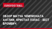 Обзор матча чемпионата Англии, Кристал Пэлас - Вест Бромвич