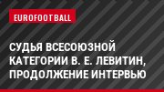 Судья всесоюзной категории В. Е. Левитин, продолжение интервью