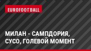 Милан - Сампдория, Сусо, Голевой момент