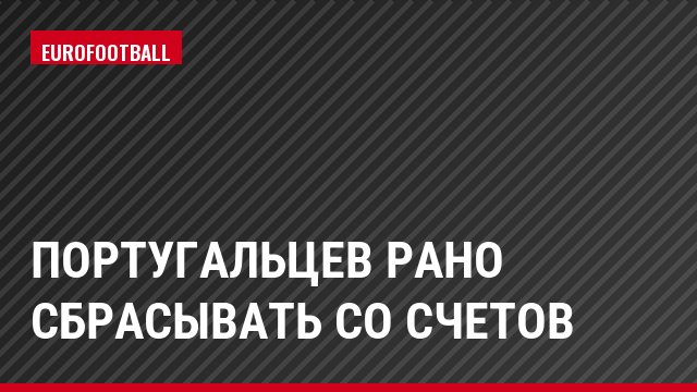 Португальцев рано сбрасывать со счетов