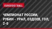 Чемпионат России, Рубин - Урал, Оздоев, Гол, 2-0