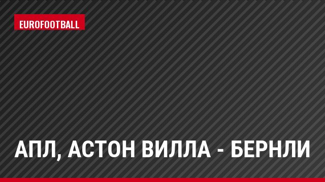 АПЛ, Астон Вилла - Бернли
