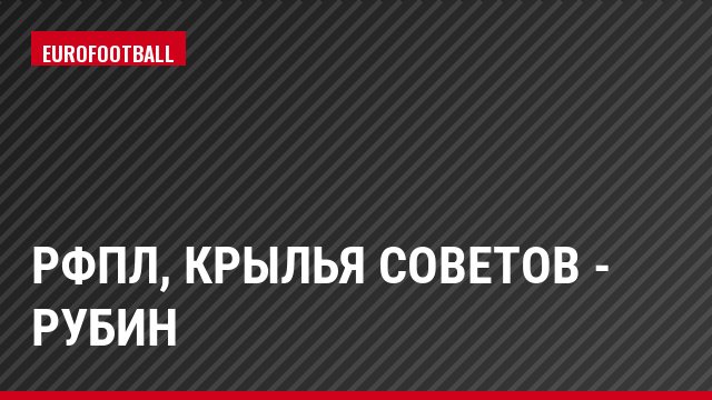 РФПЛ, Крылья Советов - Рубин