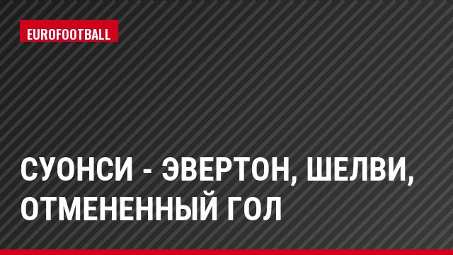 Суонси - Эвертон, Шелви, отмененный гол