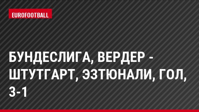 Бундеслига, Вердер - Штутгарт, Эзтюнали, Гол, 3-1