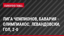 Лига чемпионов, Бавария - Олимпиакос, Левандовски, Гол, 2-0
