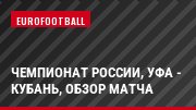 Чемпионат России, Уфа - Кубань, Обзор матча